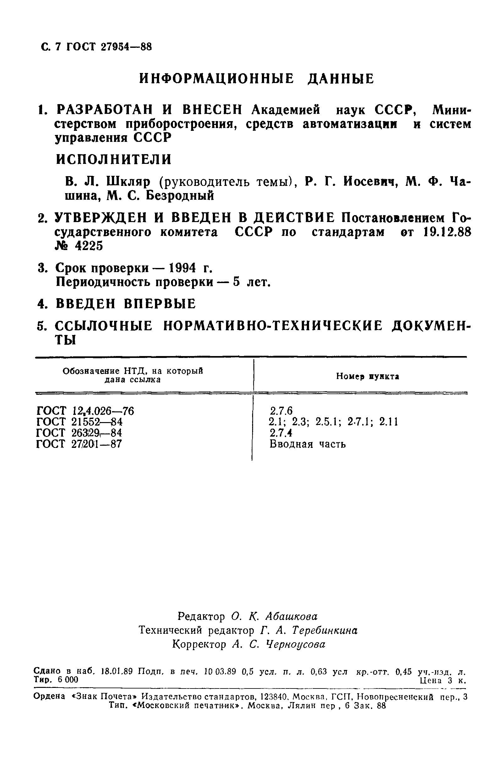 Страница 8 ГОСТ 27954-88