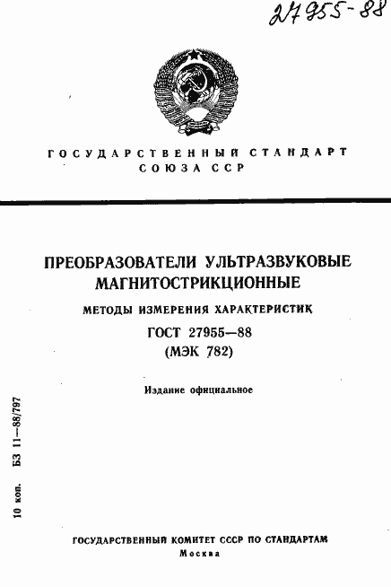 Страница 1 ГОСТ 27955-88