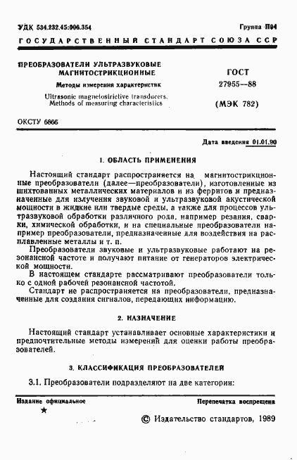 Страница 2 ГОСТ 27955-88