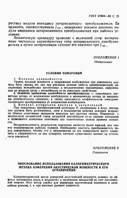 Страница 22 ГОСТ 27955-88