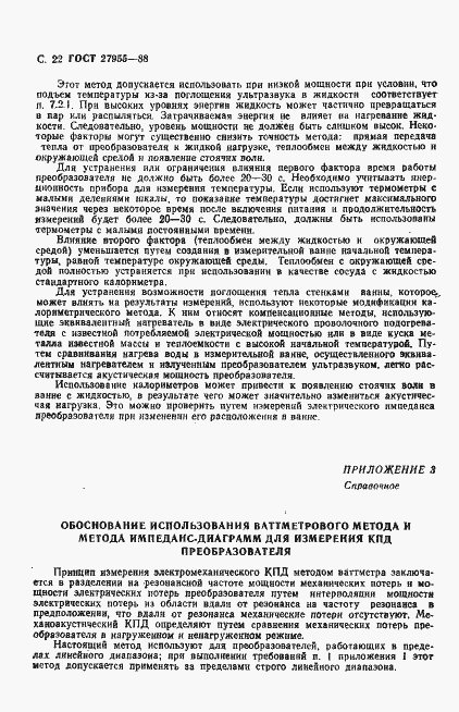 Страница 23 ГОСТ 27955-88