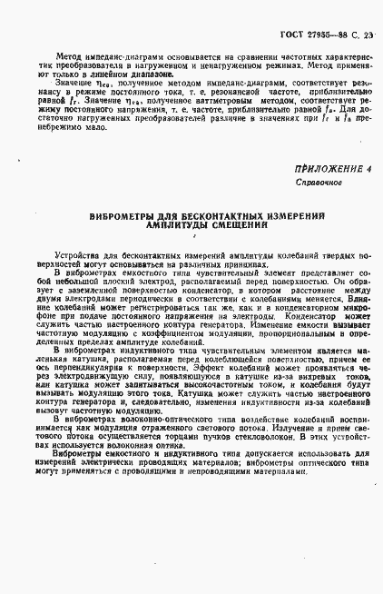 Страница 24 ГОСТ 27955-88