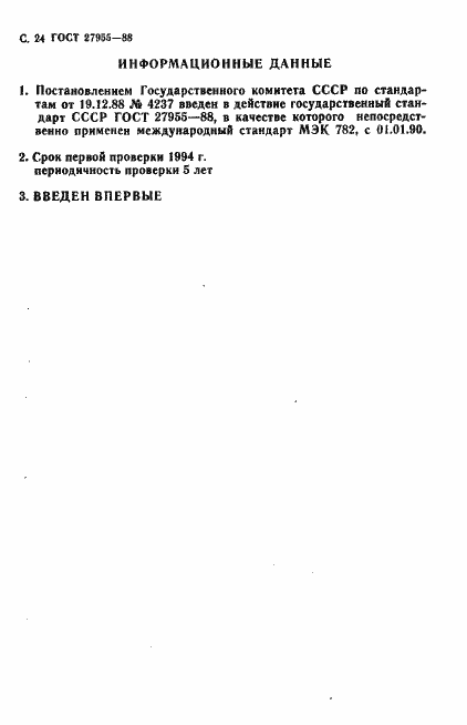 Страница 25 ГОСТ 27955-88