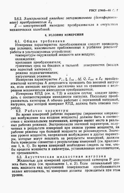 Страница 8 ГОСТ 27955-88