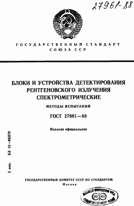 Страница 1 ГОСТ 27961-88