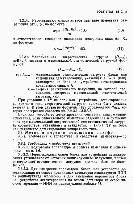 Страница 12 ГОСТ 27961-88