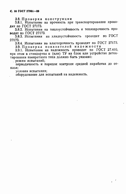 Страница 17 ГОСТ 27961-88