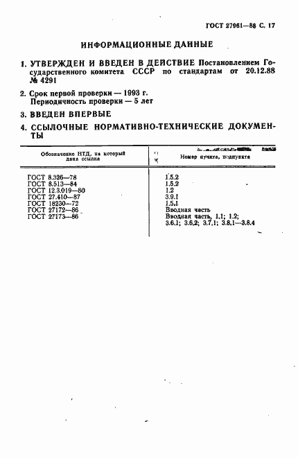 Страница 18 ГОСТ 27961-88