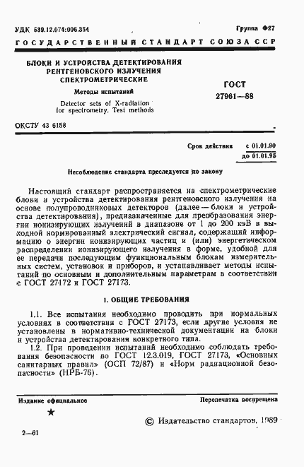 Страница 2 ГОСТ 27961-88