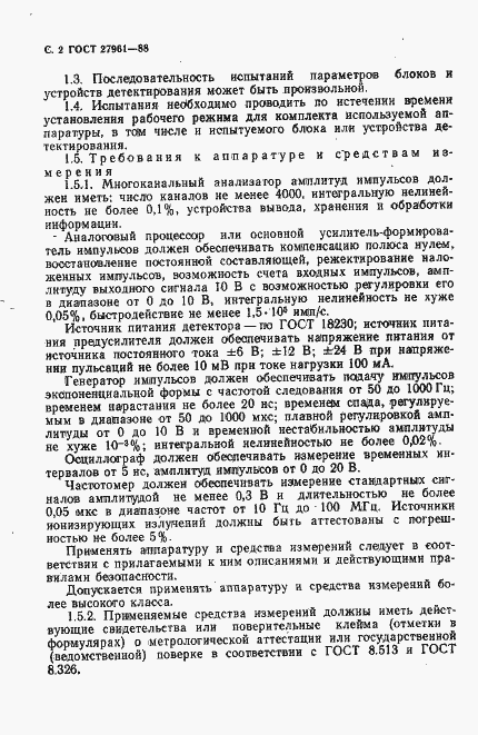 Страница 3 ГОСТ 27961-88