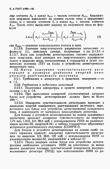 Страница 7 ГОСТ 27961-88