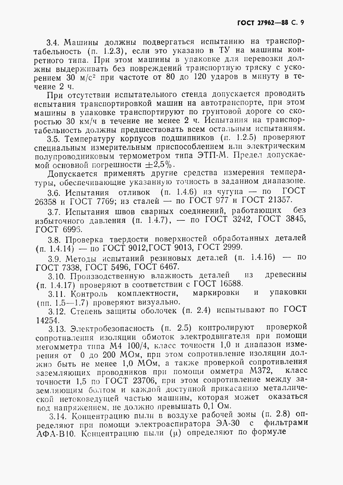 Страница 10 ГОСТ 27962-88
