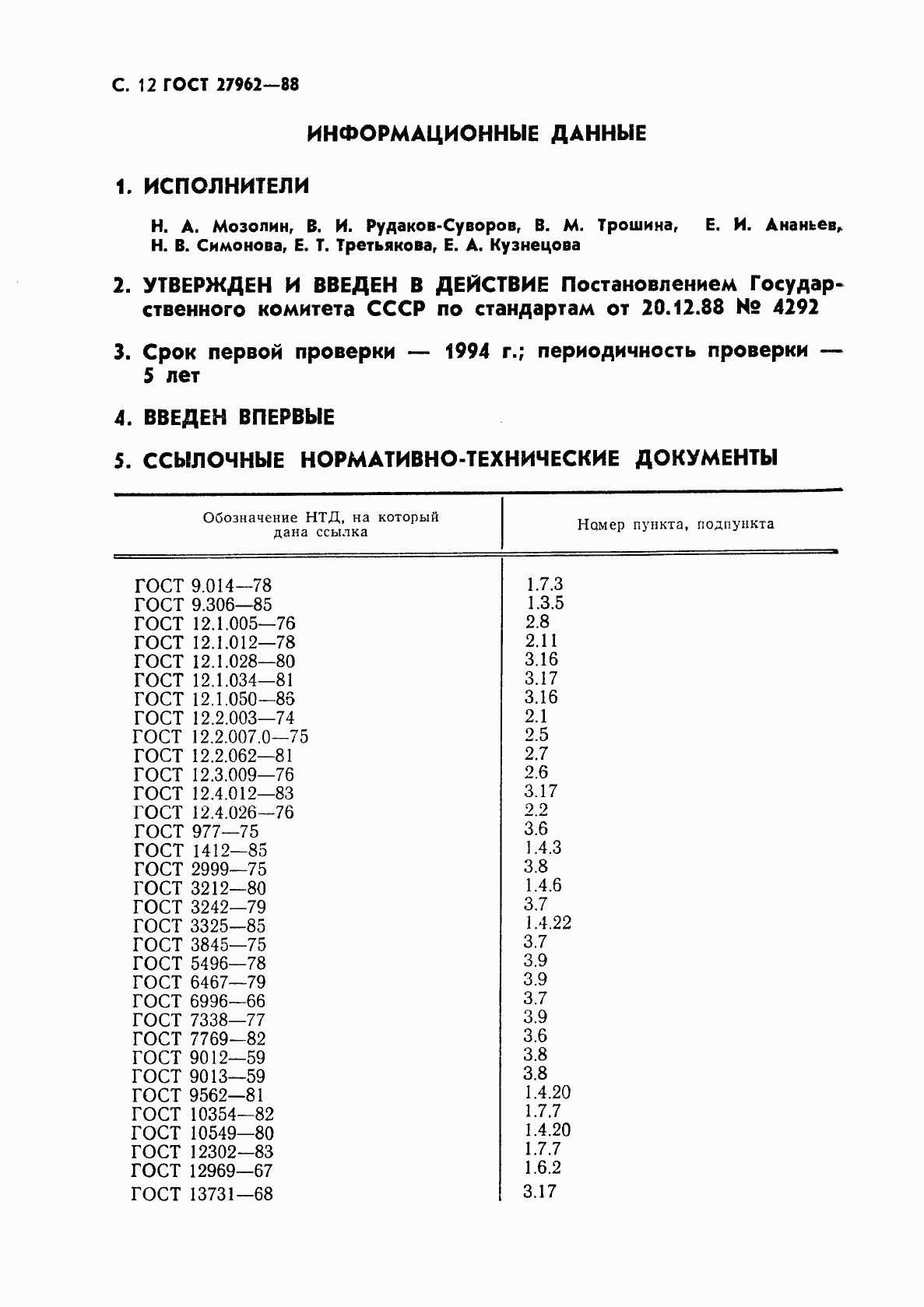 Страница 13 ГОСТ 27962-88