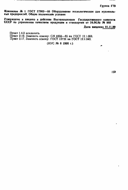 Страница 15 ГОСТ 27962-88