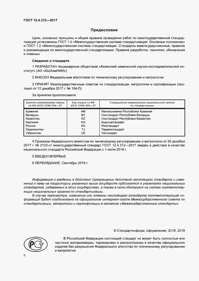 Страница 2 ГОСТ 12.4.312-2017