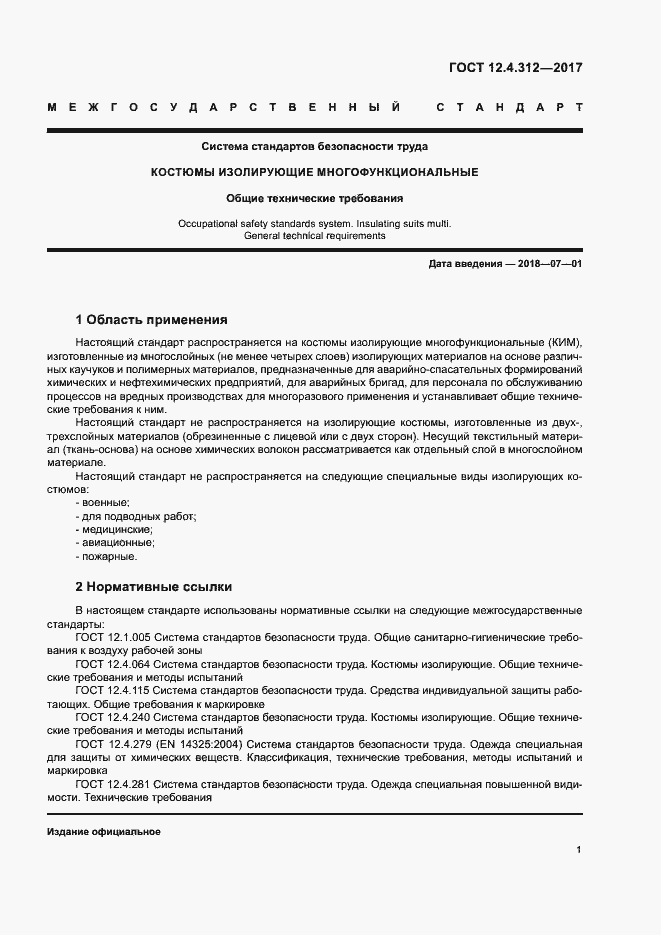 Страница 3 ГОСТ 12.4.312-2017