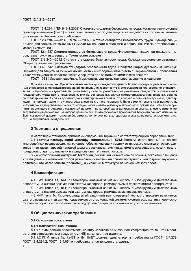 Страница 4 ГОСТ 12.4.312-2017