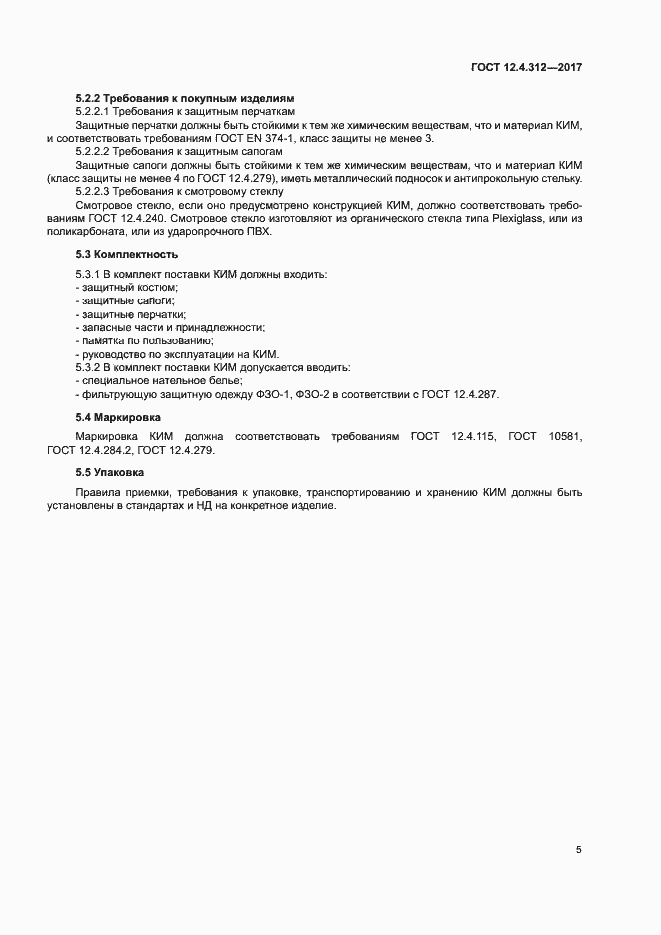 Страница 7 ГОСТ 12.4.312-2017