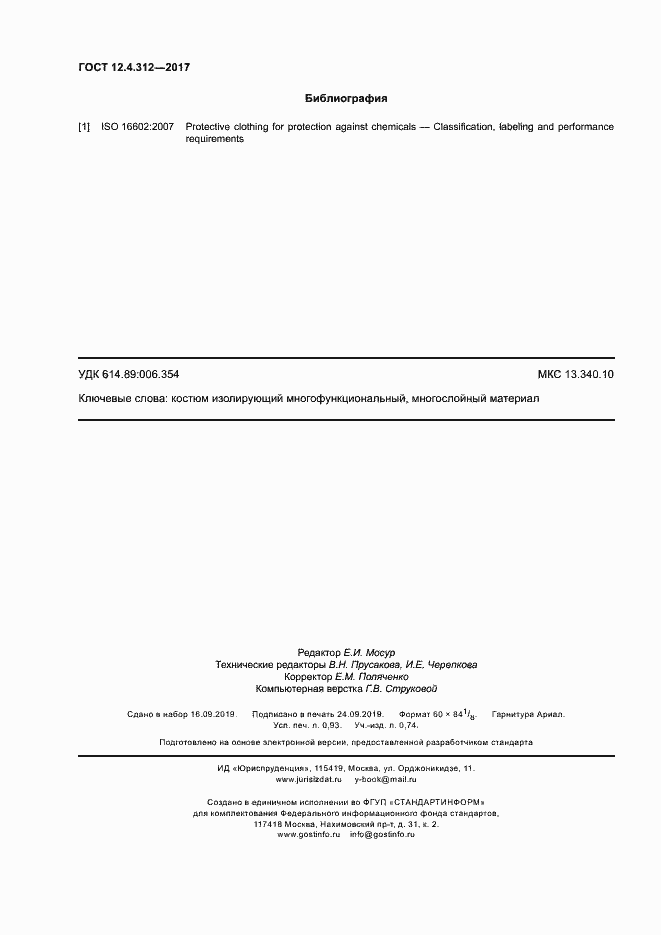 Страница 8 ГОСТ 12.4.312-2017