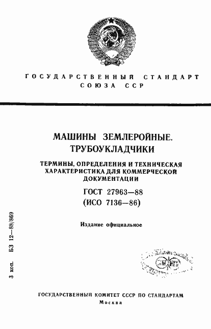 Страница 1 ГОСТ 27963-88