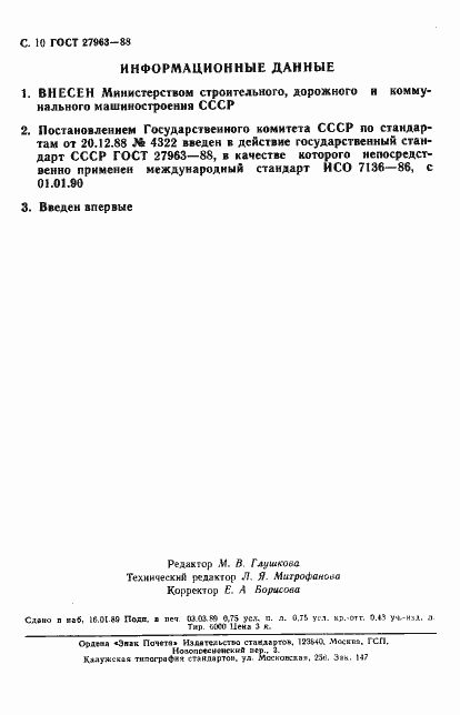 Страница 11 ГОСТ 27963-88