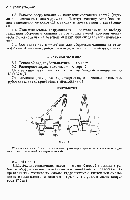 Страница 3 ГОСТ 27963-88