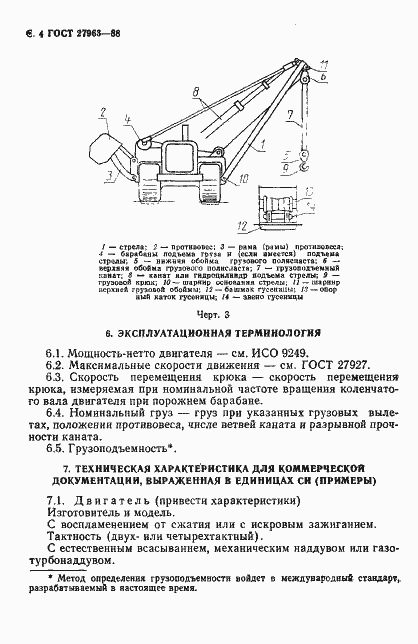 Страница 5 ГОСТ 27963-88