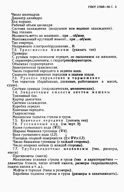 Страница 6 ГОСТ 27963-88