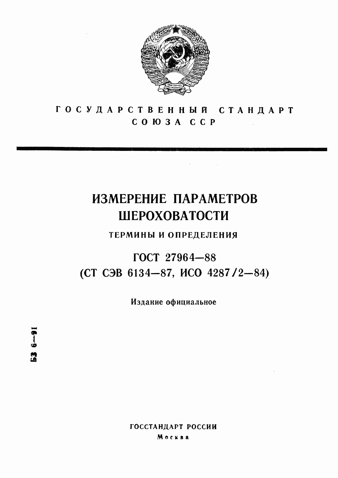 Страница 1 ГОСТ 27964-88