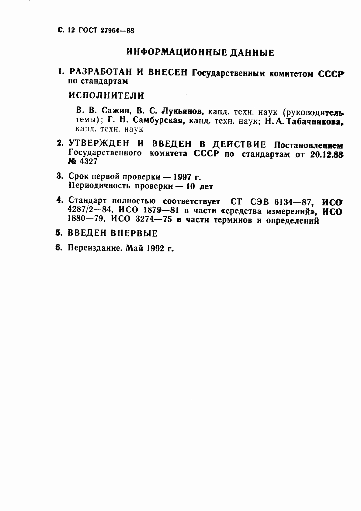 Страница 13 ГОСТ 27964-88