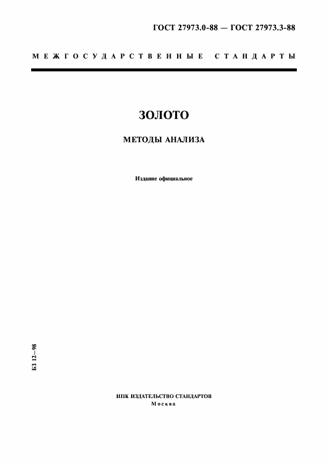 Страница 1 ГОСТ 27973.0-88