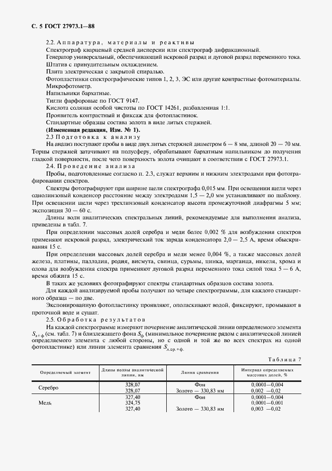 Страница 5 ГОСТ 27973.1-88