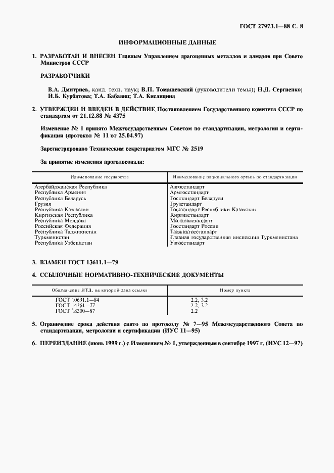 Страница 8 ГОСТ 27973.1-88