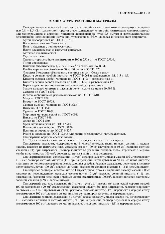 Страница 2 ГОСТ 27973.2-88