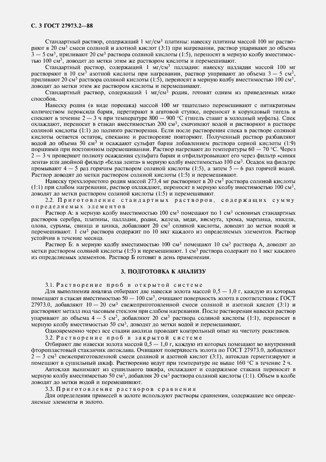 Страница 3 ГОСТ 27973.2-88