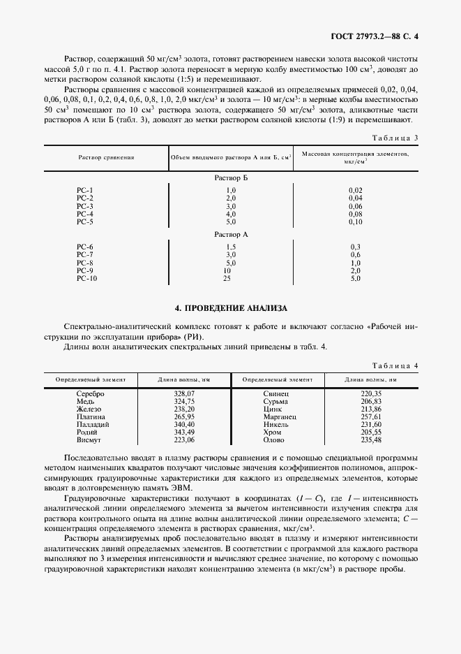 Страница 4 ГОСТ 27973.2-88