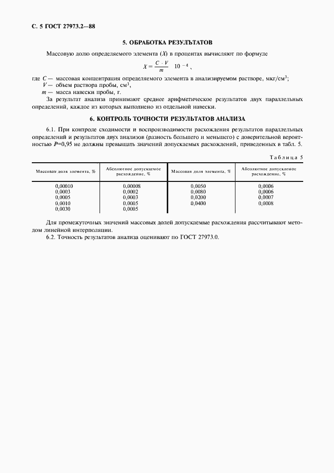 Страница 5 ГОСТ 27973.2-88