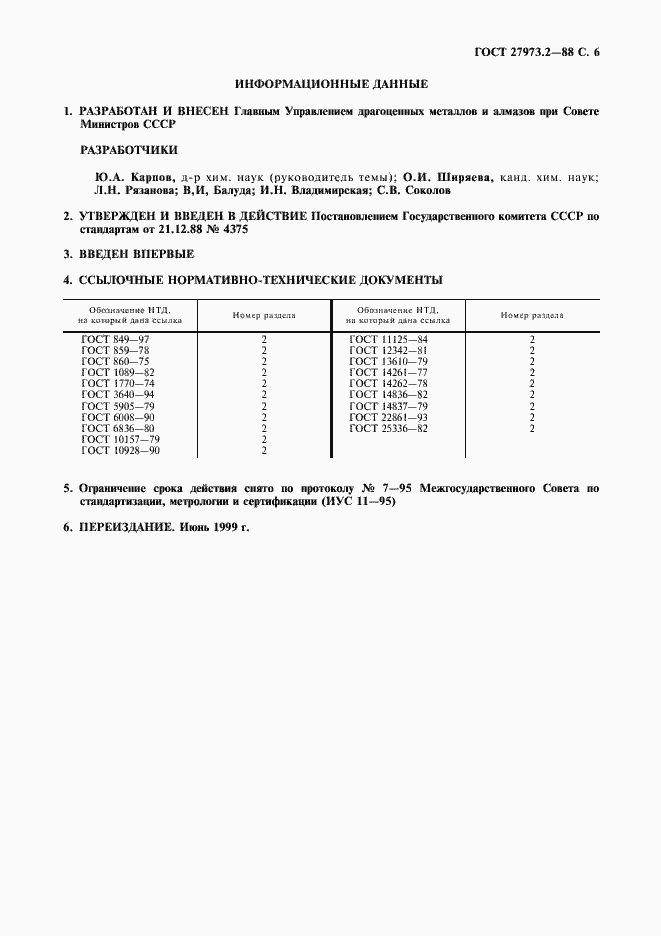 Страница 6 ГОСТ 27973.2-88