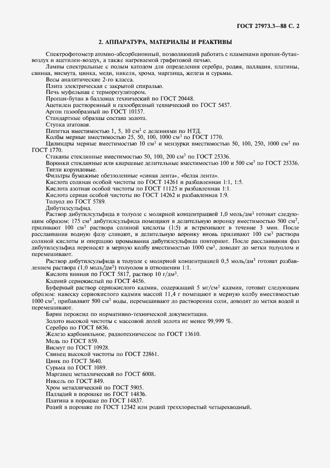 Страница 2 ГОСТ 27973.3-88