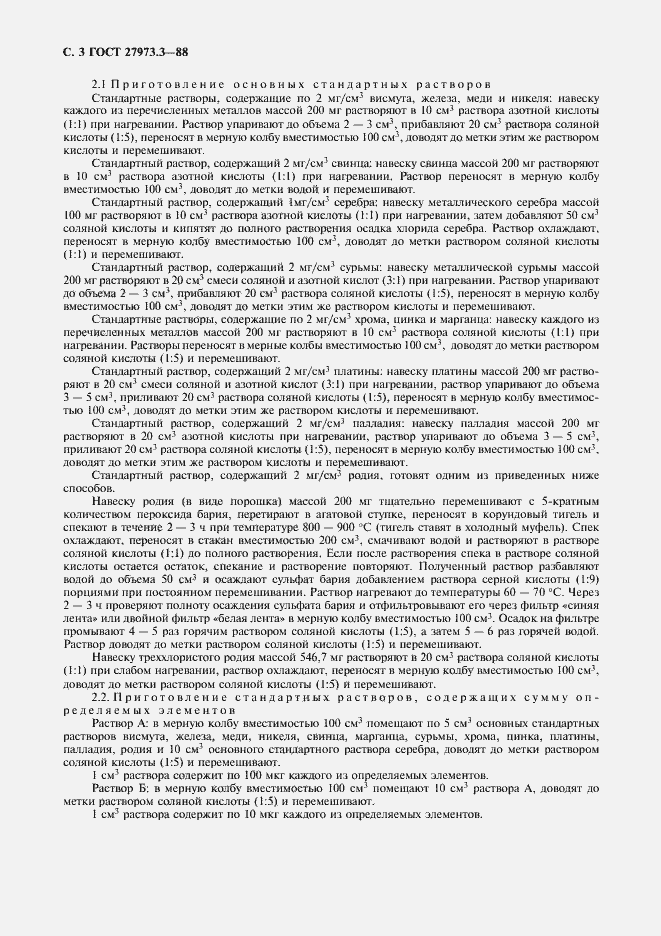 Страница 3 ГОСТ 27973.3-88