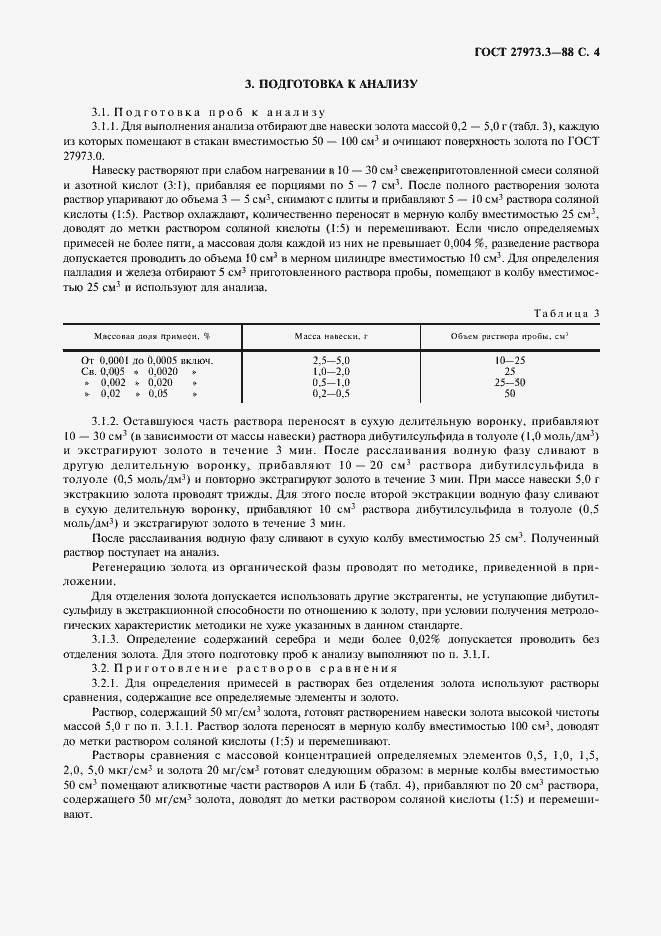 Страница 4 ГОСТ 27973.3-88