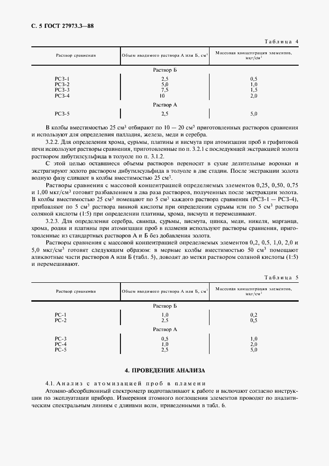 Страница 5 ГОСТ 27973.3-88