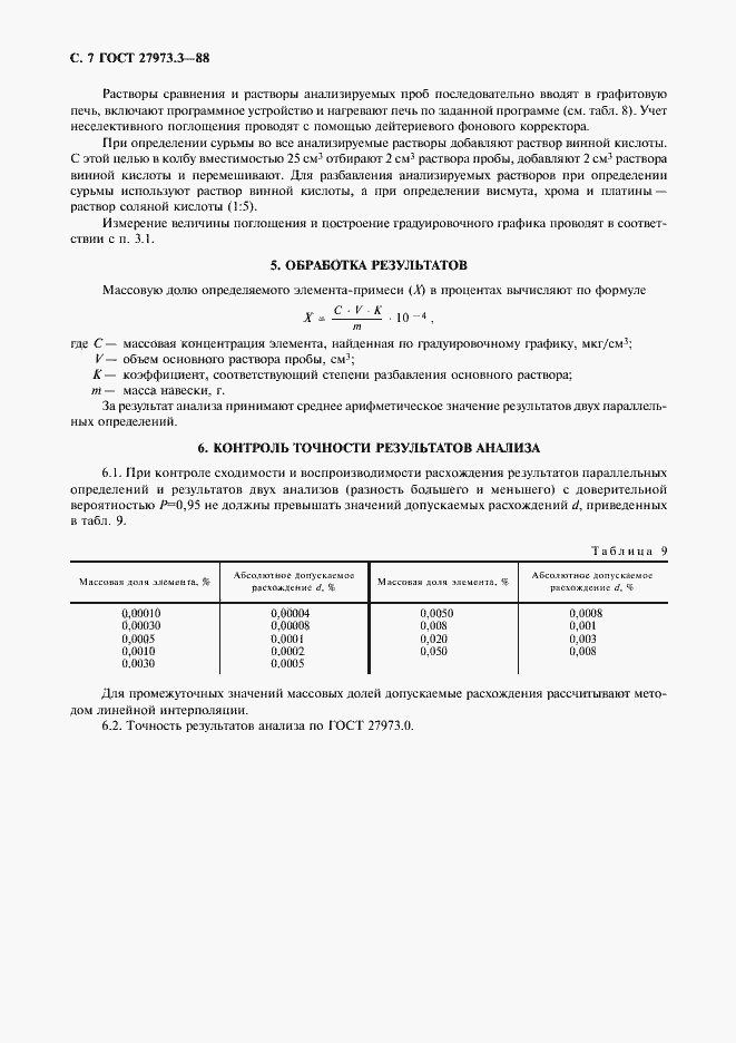 Страница 7 ГОСТ 27973.3-88