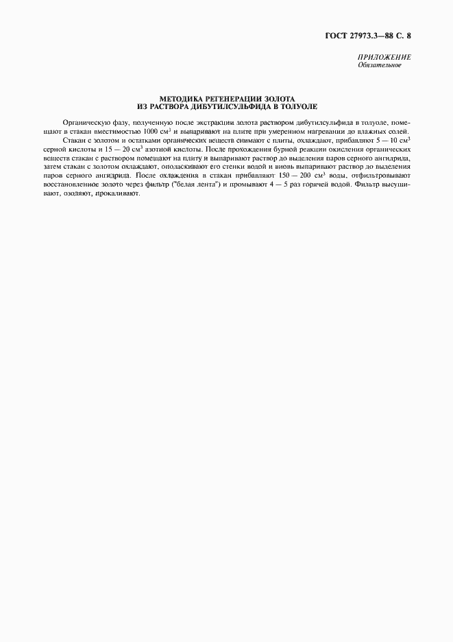 Страница 8 ГОСТ 27973.3-88