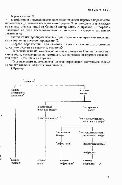 Страница 10 ГОСТ 27974-88