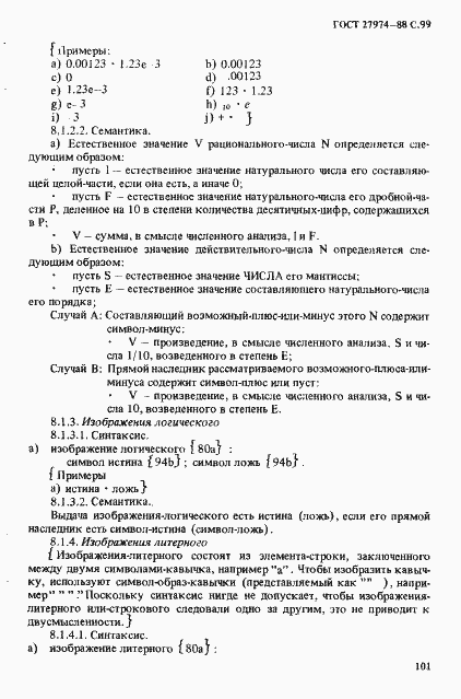 Страница 102 ГОСТ 27974-88