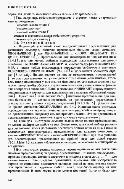 Страница 109 ГОСТ 27974-88