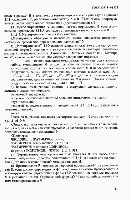 Страница 12 ГОСТ 27974-88