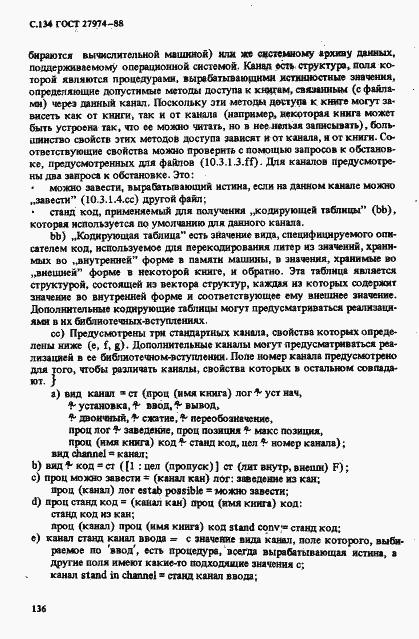 Страница 137 ГОСТ 27974-88