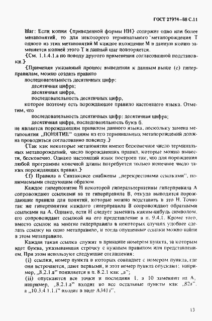 Страница 14 ГОСТ 27974-88